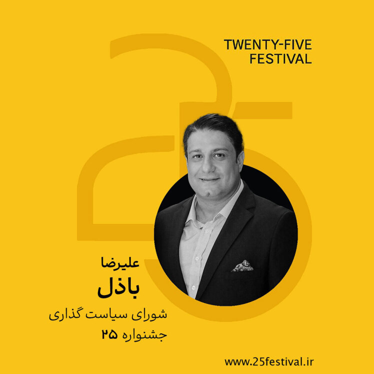 علیرضا باذل به شورای سیاستگذاری جشنوارهی «۲۵» پیوست