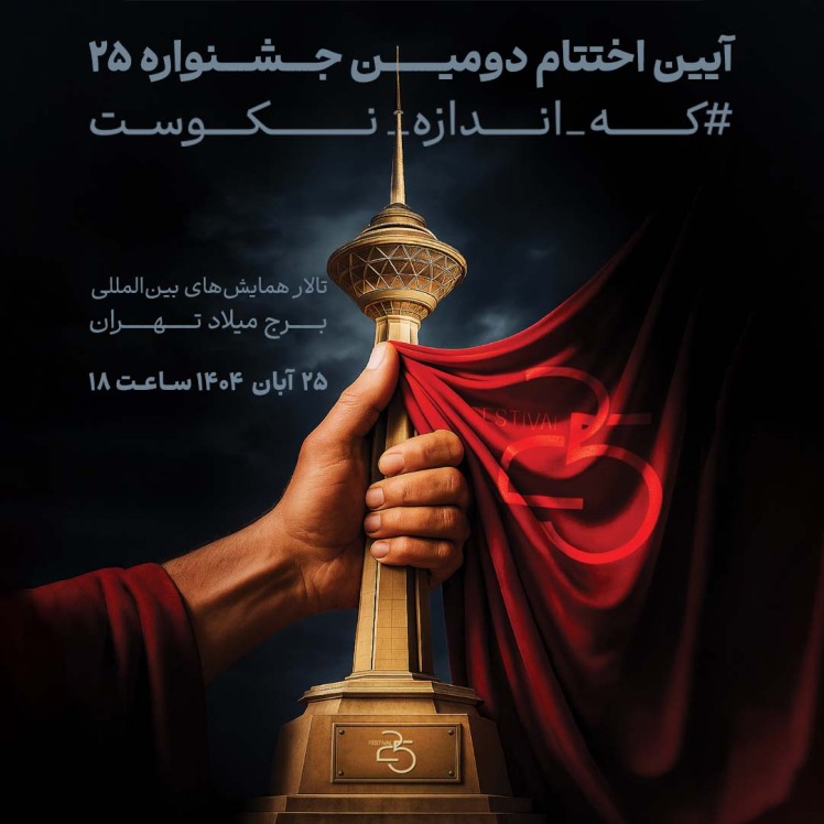 آیین اختتام دومین جشنواره‌ی «۲۵» در برج میلاد
