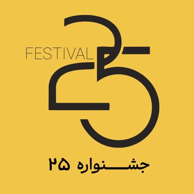 دومین تیزر جشنواره‌ی «۲۵»: اندازه‌ها به زندگی ما شکل می‌دن...
