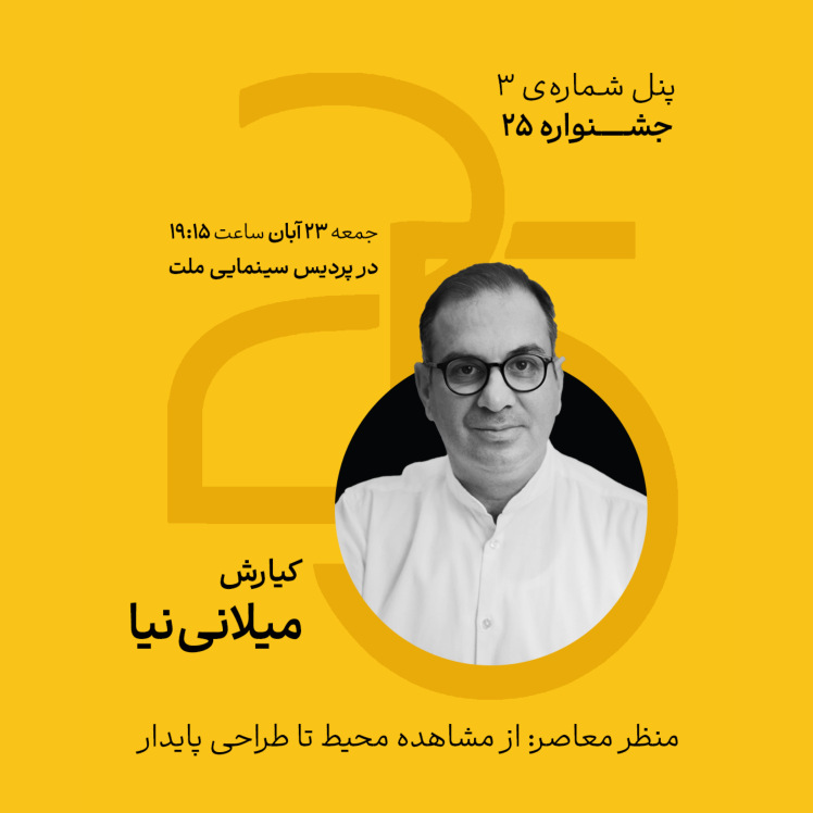 پنل شماره ۳ – کیارش میلانینیا