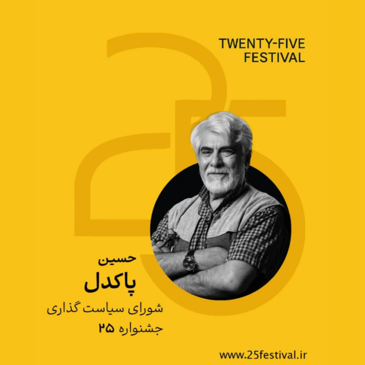 حسین پاکدل، به شورای سیاستگذاری جشنوارهی «۲۵» پیوست