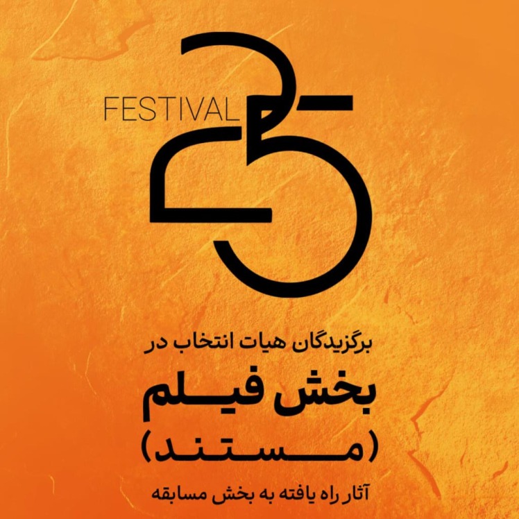 اعلام آثار راهیافته به بخش مستند جشنواره ۲۵ / رقابت ۸ فیلم برای تندیس جشنواره