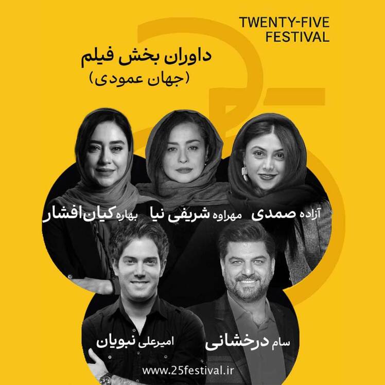 معرفی داوران بخش «جهان عمودی» جشنواره‌ی «۲۵»