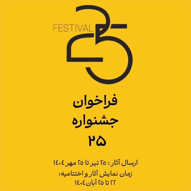 فراخوان عمومی جشنواره‌ی «۲۵»