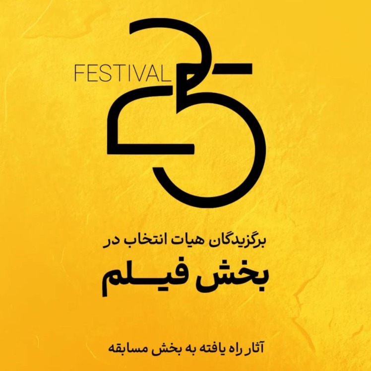 اعلام آثار راه‌یافته به بخش فیلم جشنواره ۲۵ / مسئول در برابر انرژی و آینده