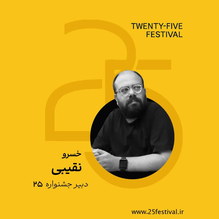 خسرو نقیبی دبیر دومین دوره‌ی جشنواره «۲۵»