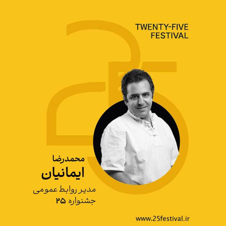 محمدرضا ایمانیان، مدیر روابط‌عمومی جشنواره‌ی «۲۵»