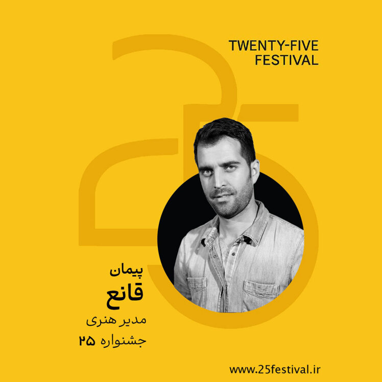 پیمان قانع، مدیر هنری دومین دوره‌ی جشنواره‌ی «۲۵»