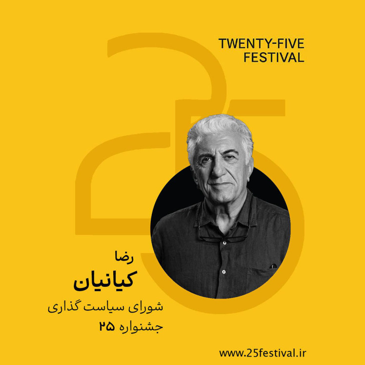 رضا کیانیان به شورای سیاستگذاری جشنواره «۲۵» پیوست