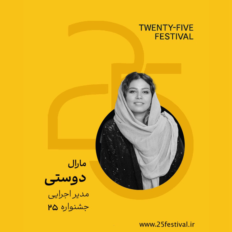 مارال دوستی، مدیر اجرایی دومین دوره‌ی جشنواره‌ی «۲۵»