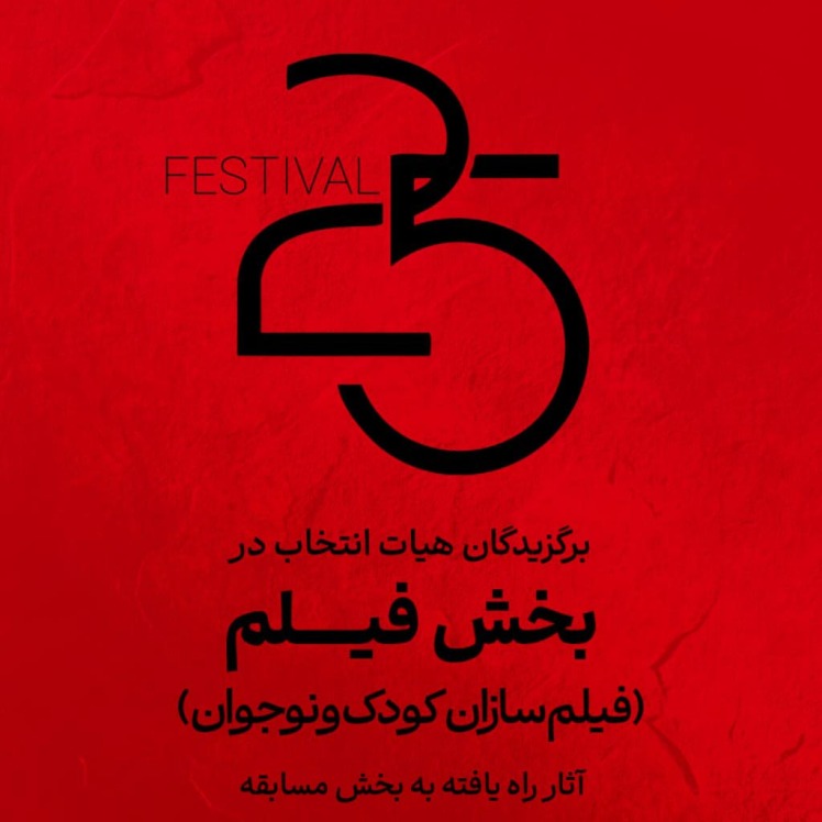 اعلام آثار راهیافته به بخش کودک و نوجوان جشنواره ۲۵ / درخشش فیلمسازان ۱۲ تا ۱۸ ساله در رقابت امسال