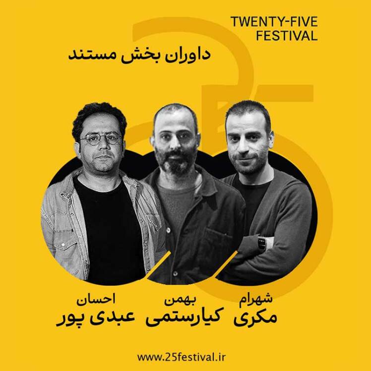 معرفی داوران بخش مستند جشنواره «۲۵» / روایتهای واقعی در آینهی پایداری انرژی و زیست مسئولانه