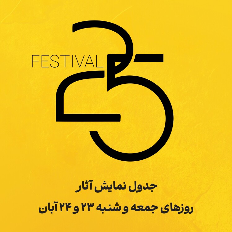 جدول اکران آثار جشنواره ۲۵ اعلام شد