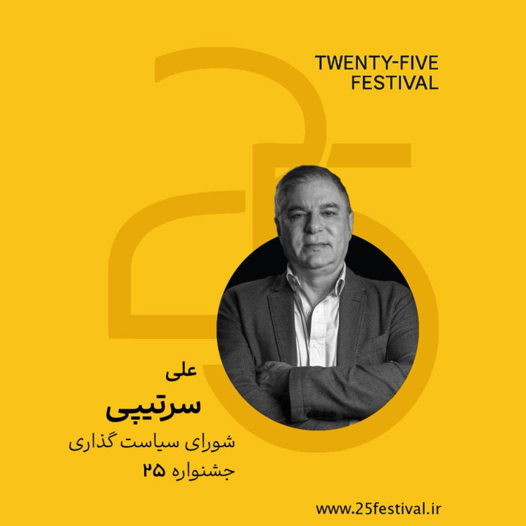 علی سرتیپی به شورای سیاست‌گذاری جشنواره‌ی «۲۵» پیوست.