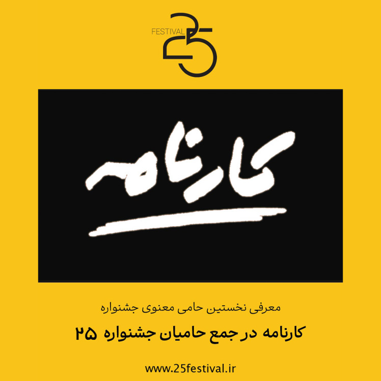 موسسه‌ی فرهنگی و هنری کارنامه به‌عنوان نخستین حامی معنوی جشنواره‌ی «۲۵» در کنار این جشنواره قرار گرفت.