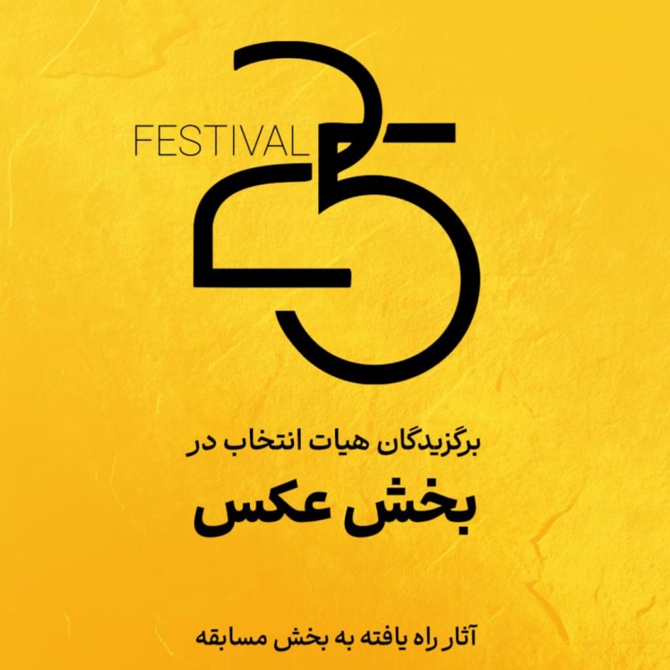 اعلام آثار راهیافته به بخش عکس جشنواره 25 / بیش از ۱۴۰۰ عکس به دبیرخانه جشنواره ارسال شد