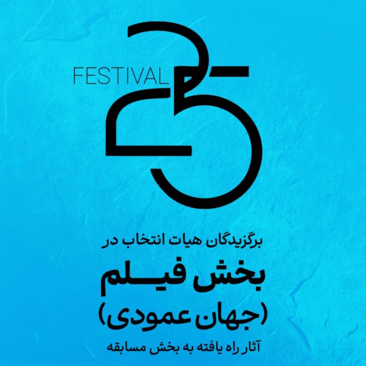 اعلام آثار راهیافته به بخش "جهان عمودی" جشنواره ۲۵ / 10 اثر در رقابت بخش مسابقه