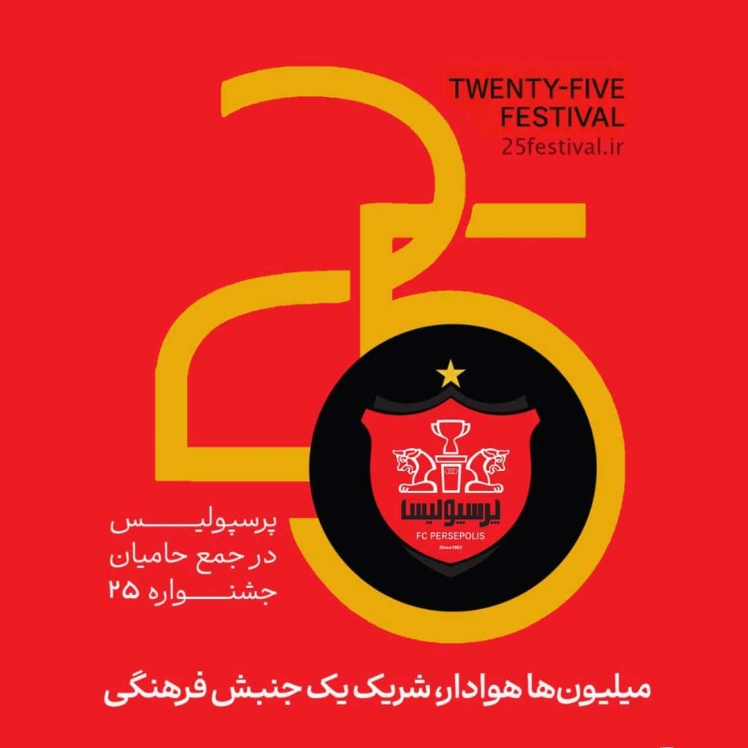 پرسپولیس، در جمع حامیان جشنواره‌ی «۲۵» /میلیون‌ها هوادار، شریک یک جنبش فرهنگی