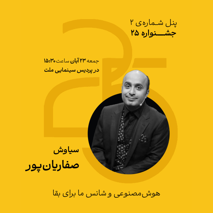 پنل شماره ۲ – سیاوش صفاریانپور