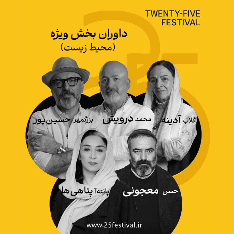 معرفی داوران بخش ویژه‌ی جشنواره «۲۵» / یک ترکیب چندرشته‌ای برای قضاوت آثار زیست‌محیطی