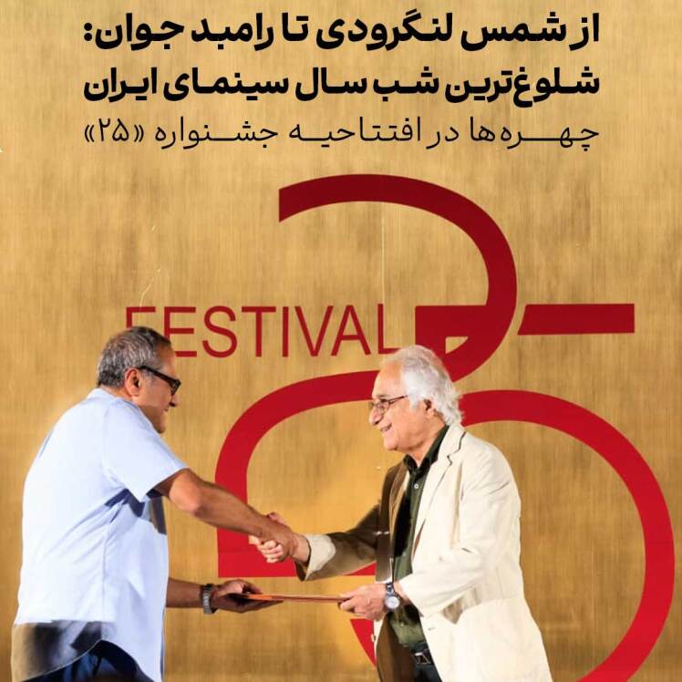 چهرهها در افتتاحیه جشنواره «۲۵»