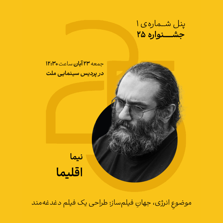 پنل شماره ۱ – نیما اقلیما