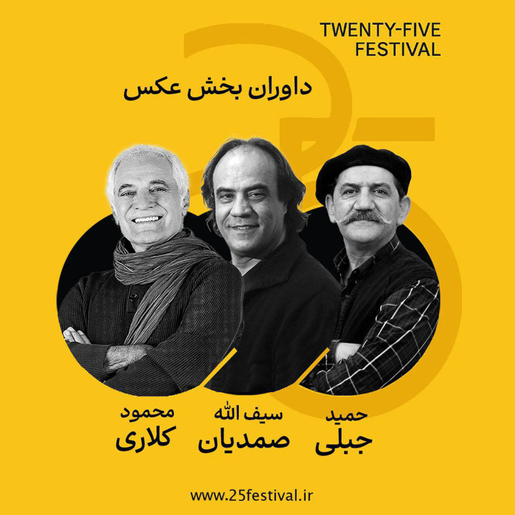 داوران بخش عکس جشنواره «۲۵» معرفی شدند