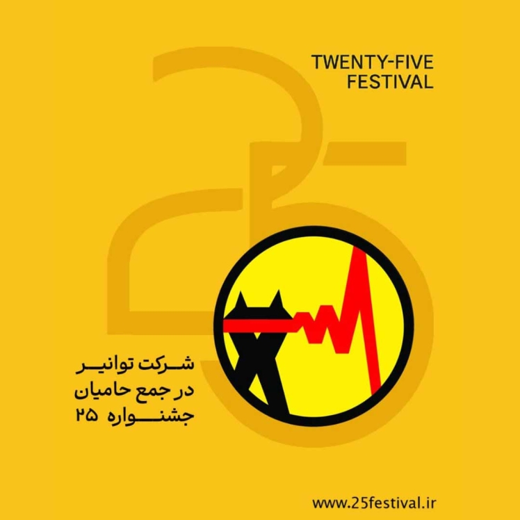 شرکت توانیر، به جمع حامیان جشنواره «۲۵» پیوست /صنعت برق در کنار یک جریان فرهنگی مسئولیت‌پذیر